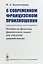 О современном французском произношении: Пособие по фонетике французского языка для учителей средней — 2658712 — 1