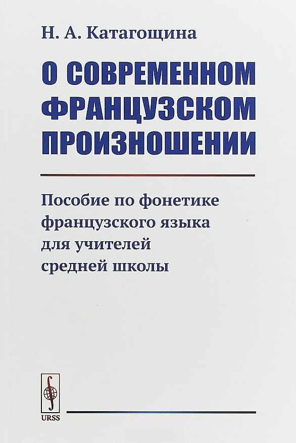 Книга О современном французском произношении: Пособие по фонетике французского языка для учителей средней () — 1