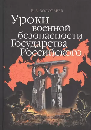 Уроки военной безопасности Государства Российского — 2732861 — 1