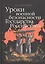 Уроки военной безопасности Государства Российского — 2732861 — 1