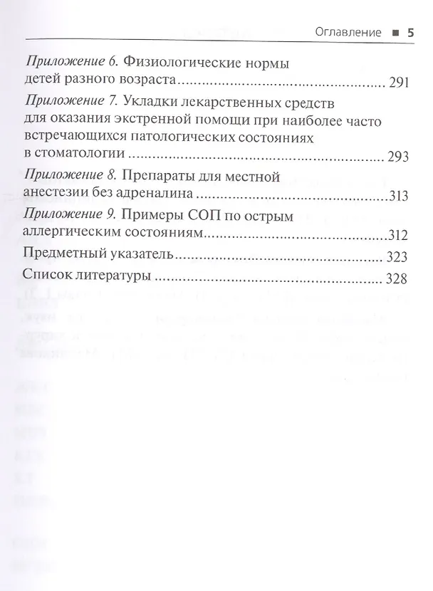Книга Экстренная помощь при неотложных состояниях в стоматологии () — 4