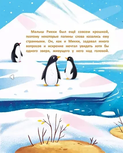 Книга Необычные друзья: медвежонок и пингвиненок (Анна Федулова) — 6