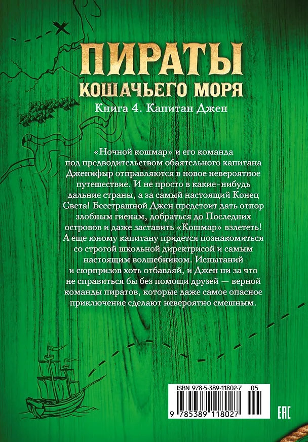 Книга Пираты Кошачьего моря. Книга 4. Капитан Джен (Аня Амасова) — 2