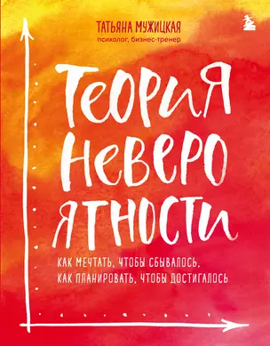 Теория невероятности. Как мечтать, чтобы сбывалось, как планировать, чтобы достигалось — 2716416 — 1