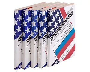 Комплект из 5 книг. Предпринимательство, или Как завести собственное дело и добиться успеха