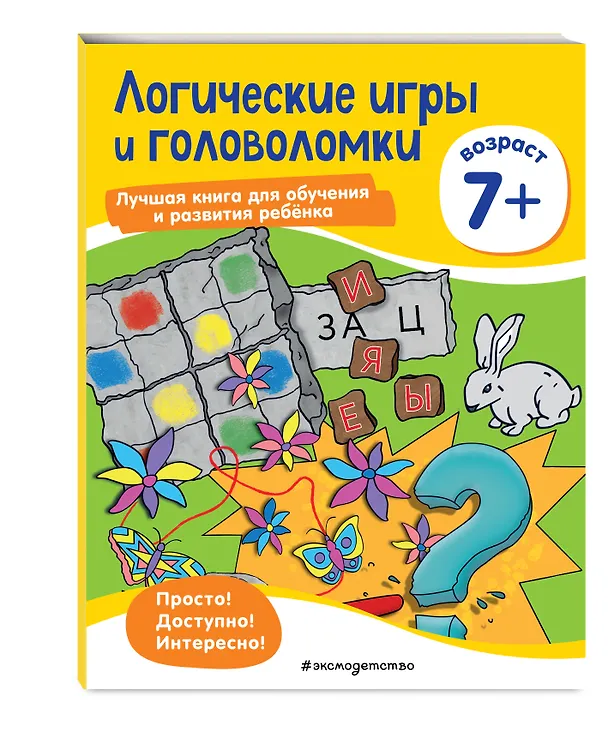 Книга Логические игры и головоломки: для детей от 7 лет () — 5