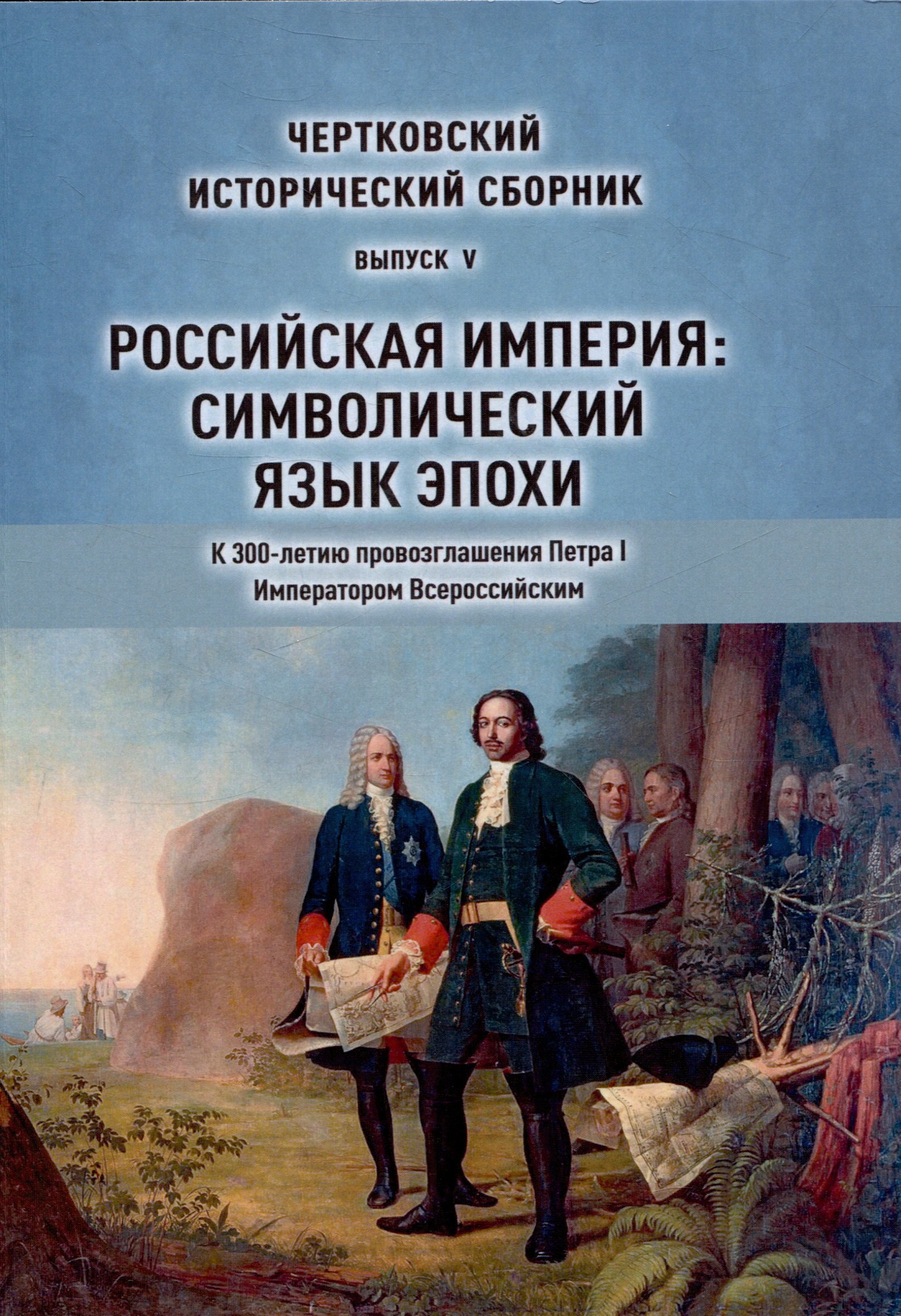 

Чертковский исторический сборник. Российская империя: Символический язык эпохи Выпуск 5