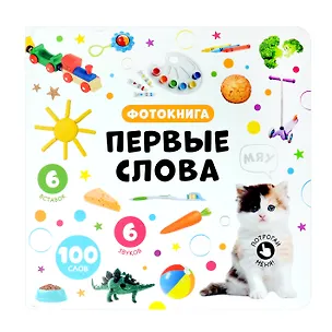 Книга Первые слова. Фотокнига ()