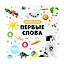 Первые слова. Фотокнига — 3061463 — 1