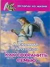 Книга Как сохранить семью (Александр Прозоров) — 1