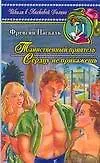 Таинственный приятель (Любимые Книги Девочек)(ШЛД). Паскаль Ф. (Аст)