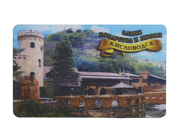 Магнит 3D Кисловодск Замок Коварства и Любви (винил) 2913526 — 1
