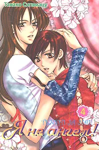 Я не ангел! Том 4. Манга