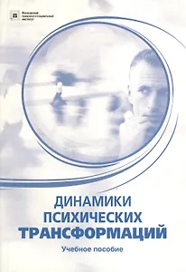 МПСП Тимофеев Динамики психических трансформаций.