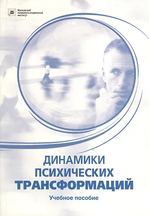 Книга МПСП Тимофеев Динамики психических трансформаций. ()