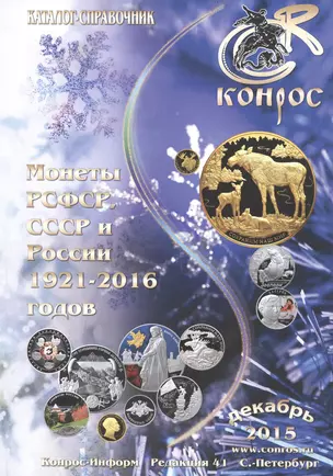 Монеты РСФСР СССР и России 1921-2016 годов Каталог-справочник Декабрь 2015 (м) Семенов — 2500100 — 1