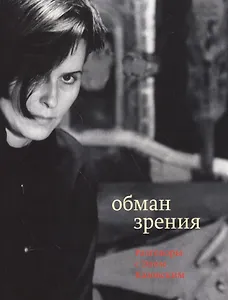 Обман зрения: разговоры с Элом Казовским