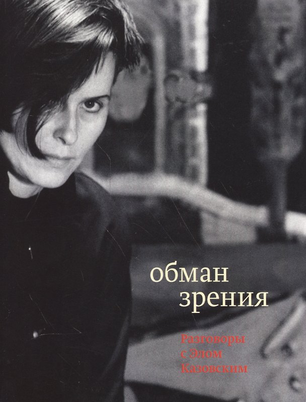 Книга Обман зрения: разговоры с Элом Казовским (Эль Казовский) — 1
