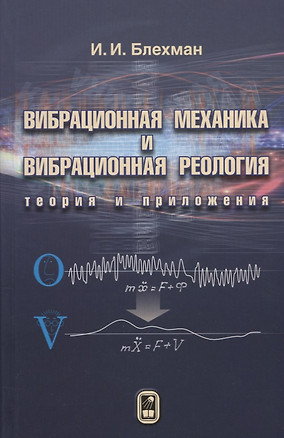 Вибрационная механика и вибрационная реология (теория и приложения) — 2646499 — 1