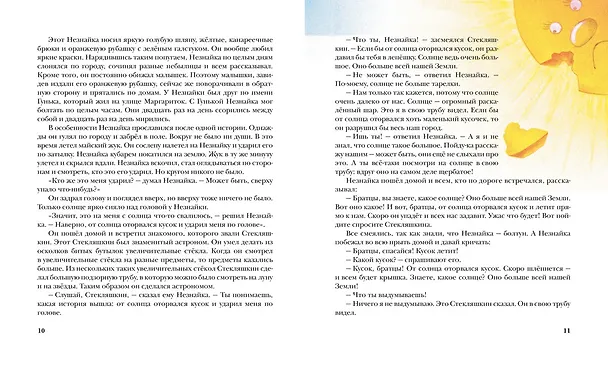 Книга Приключения Незнайки и его друзей (Николай Носов) — 11