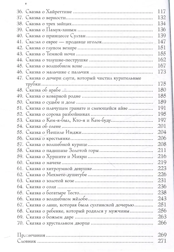 Книга Стамбульские сказки: собрал и записал Наги Тезель () — 5
