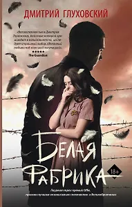 Белая фабрика