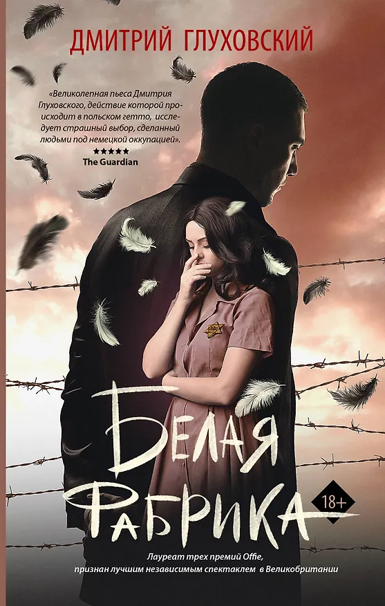 Книга Белая фабрика (Дмитрий Глуховский) — 1
