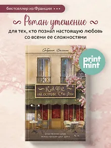 Кафе на острове Сен-Луи. Родные души всегда находят друг друга
