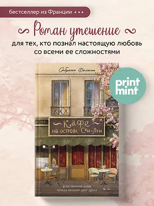 Книга Кафе на острове Сен-Луи. Родные души всегда находят друг друга (Сабрина Филипп)