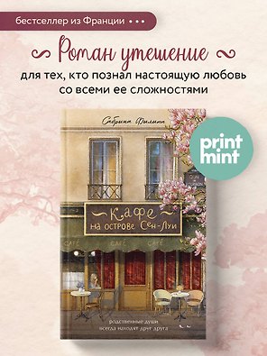 Кафе на острове Сен-Луи. Родные души всегда находят друг друга