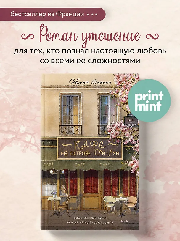 Книга Кафе на острове Сен-Луи. Родные души всегда находят друг друга (Сабрина Филипп) — 1