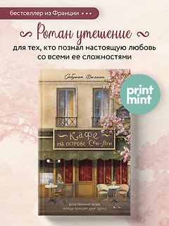 Кафе на острове Сен-Луи. Родные души всегда находят друг друга