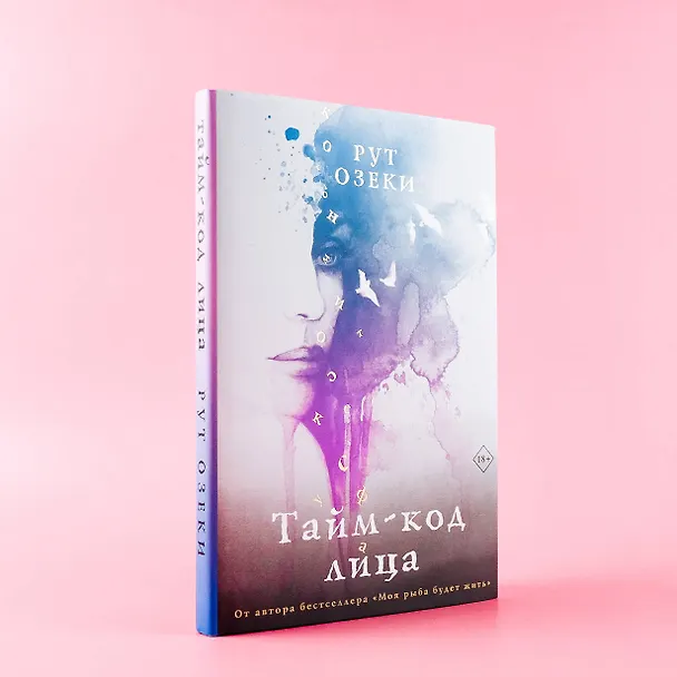 Книга Тайм-код лица (Рут Озеки) — 5