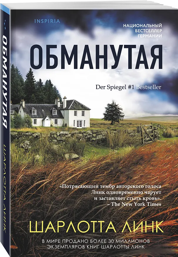 Книга Обманутая (Шарлотта Линк) — 4