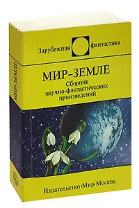 Мир - Земле. Сборник научно-фантастических произведений