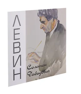 Левин Соломон Давидович