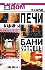 Книга Печи. Камины. Бани. Колодцы () — 1