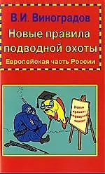 Книга Новые правила подводной охоты. Европейская часть Россиии (Виталий Виноградов)