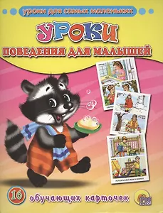 Обучающие карточки. Уроки поведения для малышей