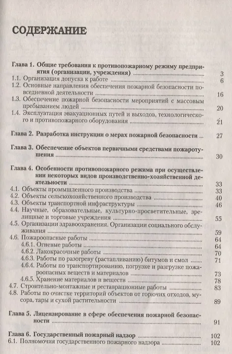 Книга Противопожарный режим предприятия, организации, учреждения. 3-е издание, переработанное и дополненное (Юрий Михайлов) — 2