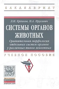 Системы органов животных. Сравнительная морфология отдельных систем органов у различных типов животн