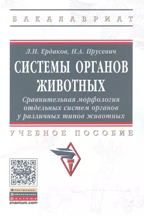 Системы органов животных. Сравнительная морфология отдельных систем органов у различных типов животн — 2519715 — 1