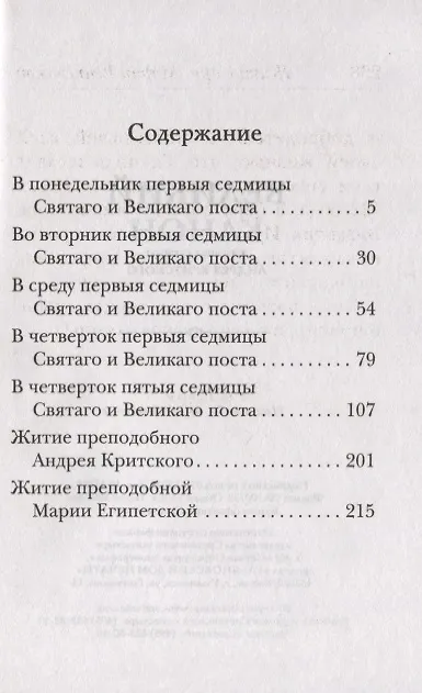 Книга Великий канон. Творение святого Андрея Критского. Житие преподобного Андрея Критского. Житие преподобной Марии Египетской (Андрей Критский) — 2