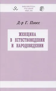 Женщина в естествоведении и народоведении