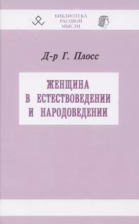 Женщина в естествоведении и народоведении — 2865141 — 1