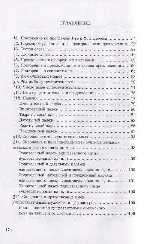 Книга Учебник русского языка для начальной школы. 3-й класс. Грамматика, правописание, развитие речи (Никифор Костин) — 2