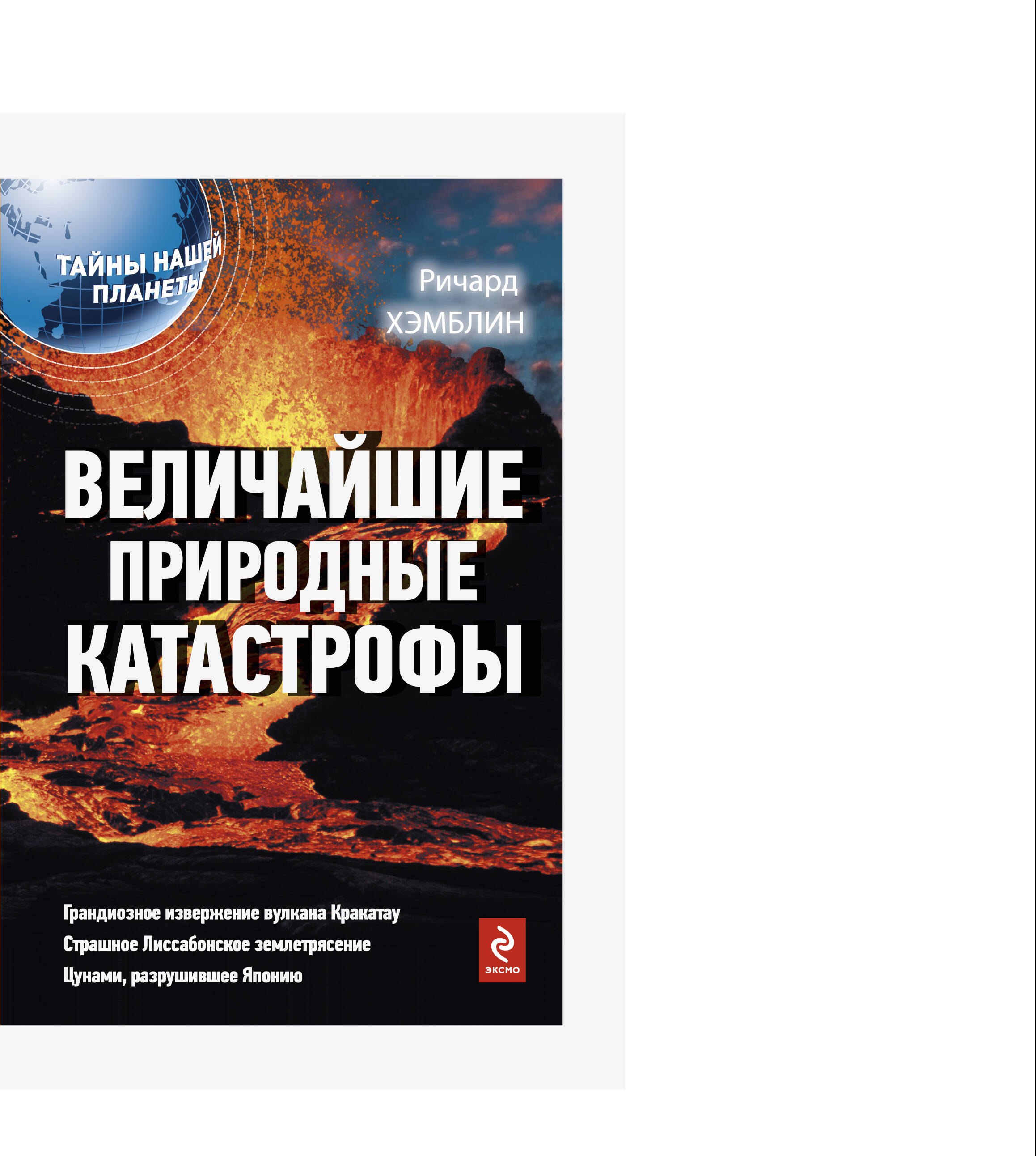 

Величайшие природные катастрофы