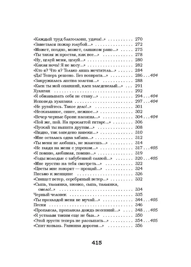 Книга Жизнь моя, иль ты приснилась мне? Стихотворения 1910–1925 годов (Сергей Есенин) — 8