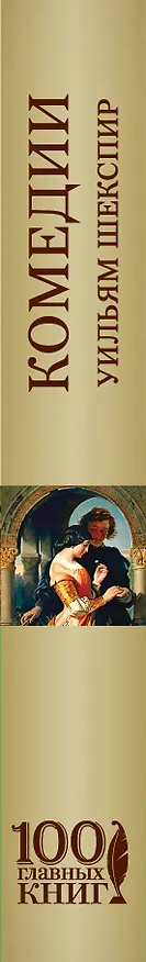 Книга Комедии (Уильям Шекспир) — 3
