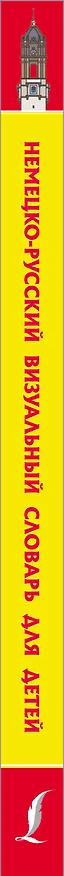 Книга Немецко-русский визуальный словарь для детей () — 4